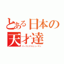 とある日本の天才達（パーフェクトヒューマン）