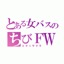 とある女バスのちびＦＷ（エタニサクラ）