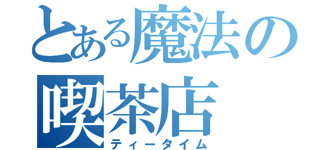 とある魔法の喫茶店（ティータイム）