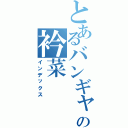 とあるバンギャの衿菜（インデックス）