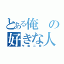 とある俺の好きな人（午後二時）