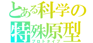 とある科学の特殊原型（プロトタイプ）