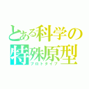 とある科学の特殊原型（プロトタイプ）