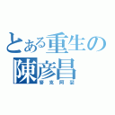 とある重生の陳彦昌（麥克阿瑟）