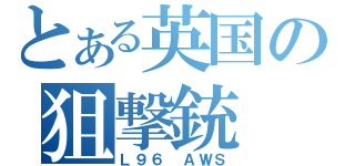 とある英国の狙撃銃（Ｌ９６ ＡＷＳ）