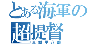 とある海軍の超提督（東郷平八郎）