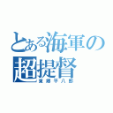 とある海軍の超提督（東郷平八郎）