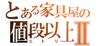 とある家具屋の値段以上Ⅱ（ニトリ）