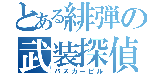 とある緋弾の武装探偵（バスカービル）