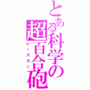 とある科学の超百合砲（レーズガン）