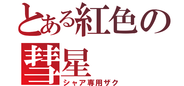 とある紅色の彗星（シャア専用ザク）