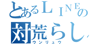 とあるＬＩＮＥの対荒らし団（ウンリュウ）