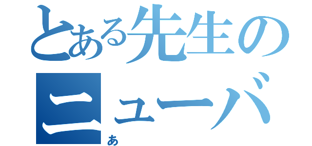 とある先生のニューバイク（あ）