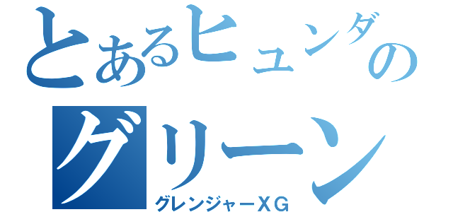 とあるヒュンダイのグリーン車（グレンジャーＸＧ）