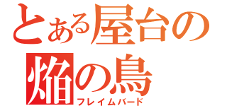 とある屋台の焔の鳥（フレイムバード）