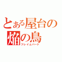 とある屋台の焔の鳥（フレイムバード）