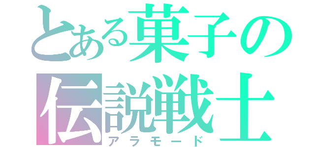 とある菓子の伝説戦士（アラモード）