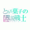 とある菓子の伝説戦士（アラモード）