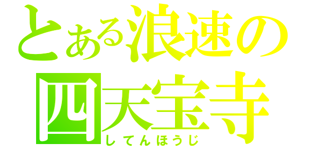 とある浪速の四天宝寺（してんほうじ）