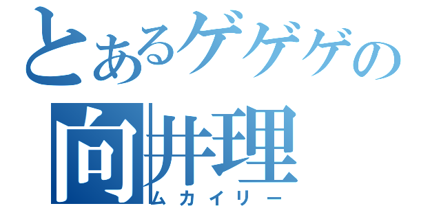 とあるゲゲゲの向井理（ムカイリー）