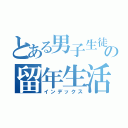 とある男子生徒の留年生活（インデックス）