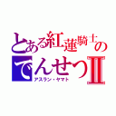 とある紅蓮騎士のでんせつⅡ（アスラン・ヤマト）