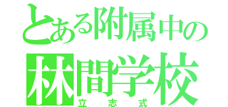 とある附属中の林間学校（立志式）