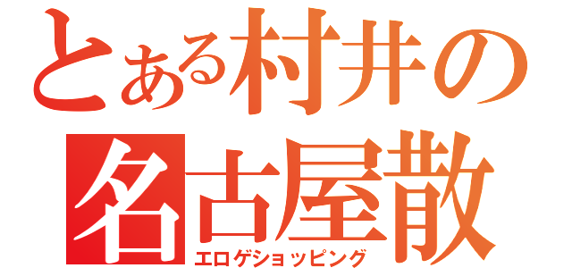 とある村井の名古屋散策（エロゲショッピング）