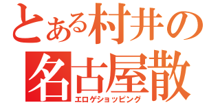 とある村井の名古屋散策（エロゲショッピング）