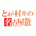 とある村井の名古屋散策（エロゲショッピング）