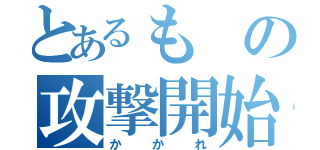 とあるもの攻撃開始合図（かかれ）