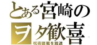 とある宮崎のヲタ歓喜（呪術廻戦を放送）