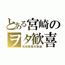 とある宮崎のヲタ歓喜（呪術廻戦を放送）