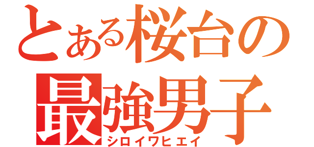 とある桜台の最強男子（シロイワヒエイ）