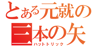 とある元就の三本の矢（ハットトリック）