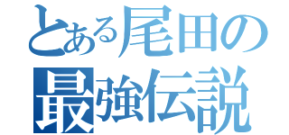 とある尾田の最強伝説（）