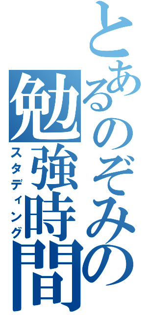 とあるのぞみの勉強時間（スタディング）