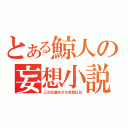 とある鯨人の妄想小説（三次元腐女子の妄想日記）