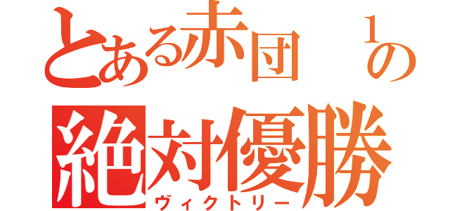 とある赤団 １組の絶対優勝（ヴィクトリー）