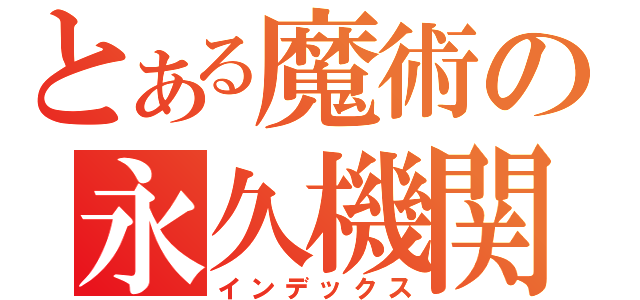 とある魔術の永久機関（インデックス）