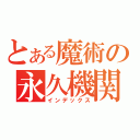 とある魔術の永久機関（インデックス）