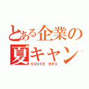 とある企業の夏キャン（ＳＱＵＳＥ ＢＢＱ）