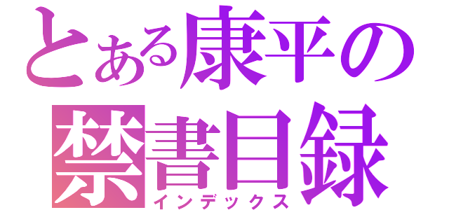 とある康平の禁書目録（インデックス）