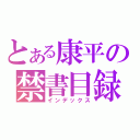 とある康平の禁書目録（インデックス）