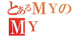 とあるＭＹのＭＹ（）