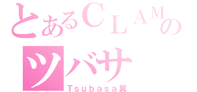 とあるＣＬＡＭＰのツバサ（Ｔｓｕｂａｓａ翼）