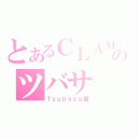 とあるＣＬＡＭＰのツバサ（Ｔｓｕｂａｓａ翼）