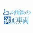 とある西鉄の純正車両（エルガミオ）