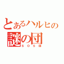 とあるハルヒの謎の団（ＳＯＳ団）