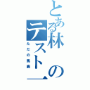 とある林のテスト一点（ただの馬鹿）